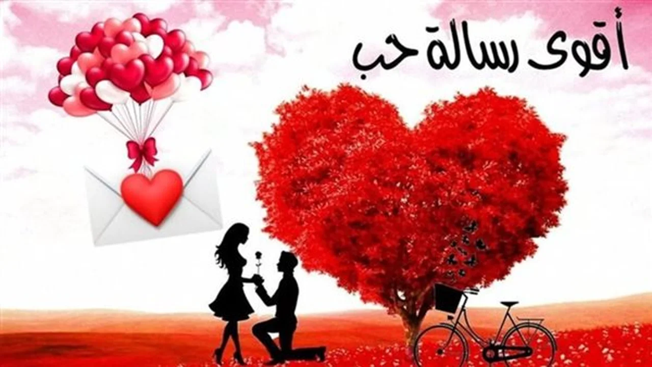 رسائل عيد الحب.. كيف تختار الكلمات المثالية للتعبير عن مشاعرك في 2026؟